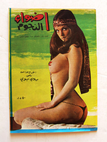 مجلة أضواء النجوم Adwaa Al-Nojoom #21 Arabic Lebanese Magazine 1970