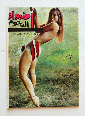 مجلة أضواء النجوم Adwaa Al-Nojoom #24 Arabic Lebanese Magazine 1970