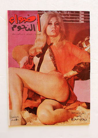 مجلة أضواء النجوم Adwaa Al-Nojoom #25 Arabic Lebanese Magazine 1970