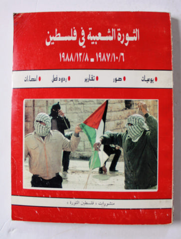 كتاب الثورة الشعبية في فلسطين6/10/1987_8/12/1988 Arabic VG Palestine Book 1988