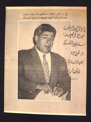 ملصق الذكرى الرابعة لاستشهاد معروف سعد Lebanese Political Original Poster 1975