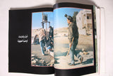 كتاب الثورة الشعبية في فلسطين6/10/1987_8/12/1988 Arabic VG Palestine Book 1988