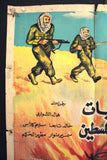 افيش سينما فيلم ثلاث عمليات داخل فلسطين Egyptian Palestine Original Arabic Film Poster 60s