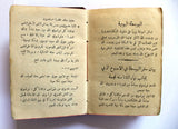 كتاب مفكرة صادر, يوسف, سليم إبراهيم صادر Agenda Sader Lebanese Arabic Book 1909