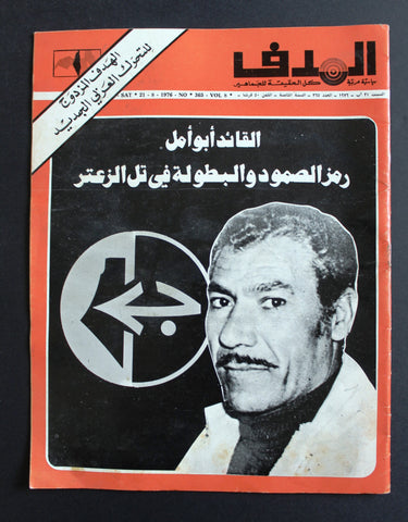 Lebanese Palestine #365 Arabic مجلة الهدف El Hadaf فلسطين Magazine 1976