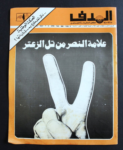 Lebanese Palestinمجلةe #363 Arabic مجلة الهدف El Hadaf فلسطين Magazine 1976