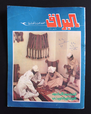 مجلة البراق, الكويت, الخطوط الجوية الكويتية Arabic Kuwait Airways Magazine 1980