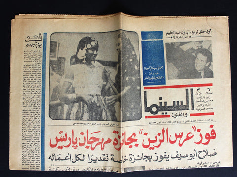 جريدة السينما والفنون، عبد الحليم حافظ Arabic Cinema #15 Arabic Newspaper 1977