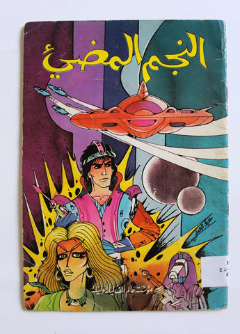 كتاب النجم المضيء كومكس Arabic Shining star Moon Space Comics 80s?