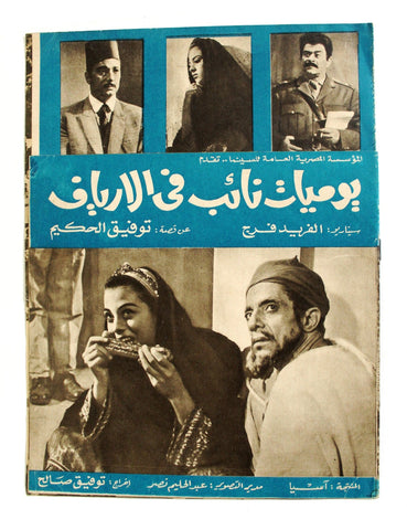 بروجرام فيلم عربي مصري يوميات نائب في الأرياف Arabic Egyptian Film Program 60s