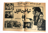 بروجرام فيلم عربي مصري شياطين الليل, فريد شوقي Arabic Egyptian Film Program 60s