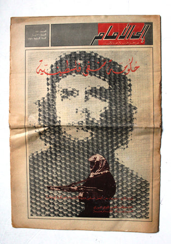مجلة إلى الأمام, فلسطين Ila Al Amam Arabic Palestine #350 Magazine 1971