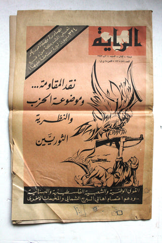 مجلة الراية, فلسطين Al Raya Arabic #451 Lebanese Magazine 1973