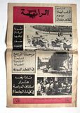 مجلة الراية, فلسطين Al Raya Arabic #395 Lebanese Magazine 1972