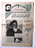 جريدة الثوري الناصري, الخميني Arabic Lebanese #26 Newspaper 1980