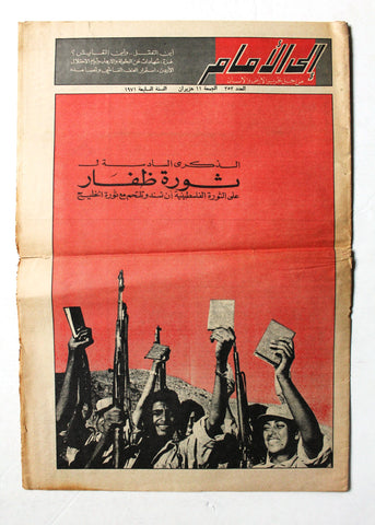 مجلة إلى الأمام, فلسطين. الذكرى السادسة لثورة ظفار Ila Al Amam Arabic Palestine #353 Magazine 1971