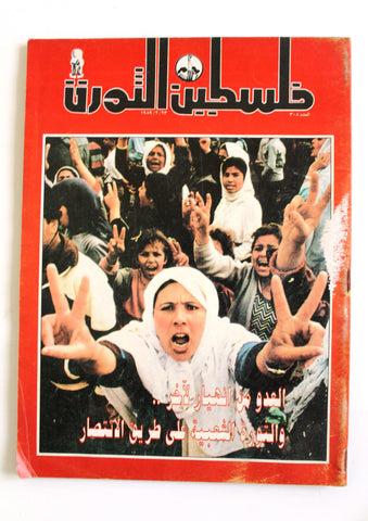 مجلة فلسطين الثورة Palestine Al Thawra Arabic Political #308 Magazine 1989