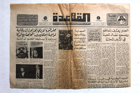 جريدة القاعدة, المركزية لجبهة التحرير الفلسطين Palestine #606 Arabic Newspaper 1980