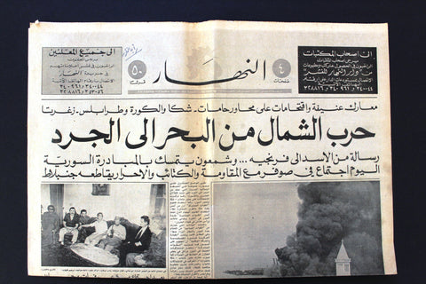 An Nahar جريدة النهار Lebanon Beirut Port Fire, North War Arabic Newspaper 1976