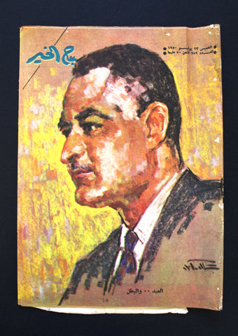 جمال عبد الناصر مجلة صباح الخير Gamal Abdul Nasser Arabic Magazine 1970