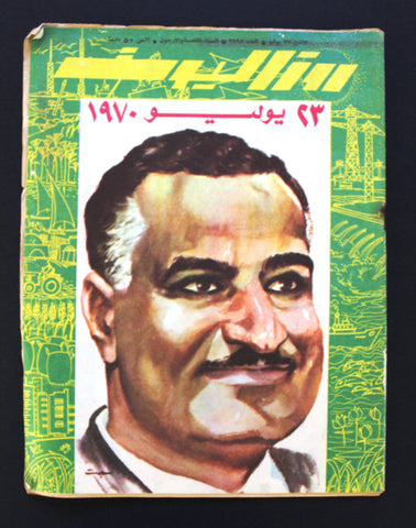 جمال عبد الناصر مجلة روز اليوسف Gamal Abdul Nasser Arabic Magazine 1970