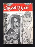 كتاب الفراغ العريض للكاتبة السودانية ملكة الدار محمد Arabic Sudan Novel Book 70s