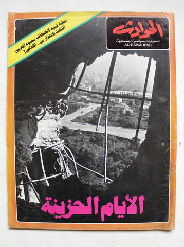 El Hawadess مجلة الحوادث Arabic Beirut Lebanese Civil War #1131 Magazine 1978