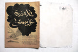 For Men Only Arabic Lebanese #27 Magazine 1962 مجلة للرجال فقط