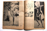 For Men Only Arabic Lebanese #27 Magazine 1962 مجلة للرجال فقط