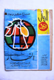 For Men Only Arabic Lebanese #27 Magazine 1962 مجلة للرجال فقط