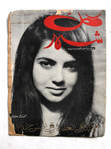 مجلة كل شهر Arabic Lebanese Kol Shaher (2nd Year) Magazine 1968