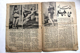 مجلة الصنارة Al Sonara #16 Arabic Lebanese Men Interest Magazine 1969