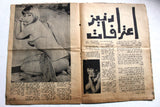 مجلة الصنارة Al Sonara #16 Arabic Lebanese Men Interest Magazine 1969