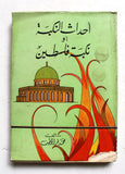كتاب أحداث النكبة أو نكبة فلسطين, محمد نمر الخطيب Arabic Lebanese Book 1967