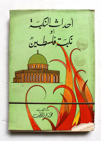 كتاب أحداث النكبة أو نكبة فلسطين, محمد نمر الخطيب Arabic Lebanese Book 1967