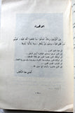 كتاب أحداث النكبة أو نكبة فلسطين, محمد نمر الخطيب Arabic Lebanese Book 1967