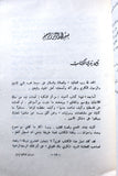 كتاب أحداث النكبة أو نكبة فلسطين, محمد نمر الخطيب Arabic Lebanese Book 1967