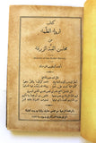 كتاب ارواء الظماء من محاسن القبة الزرقاء Arabic Astrology Lebanese Book 1893