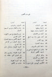 كتاب أحداث النكبة أو نكبة فلسطين, محمد نمر الخطيب Arabic Lebanese Book 1967
