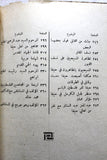 كتاب أحداث النكبة أو نكبة فلسطين, محمد نمر الخطيب Arabic Lebanese Book 1967