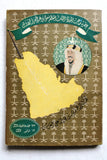 كتاب الذكرى السابعة لجلوس حضرة صاحب الجلالة الملك سعود بن عبد العزيز المعظم Arabic Saudi Arabia Book 1960