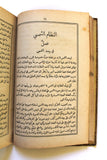 كتاب ارواء الظماء من محاسن القبة الزرقاء Arabic Astrology Lebanese Book 1893