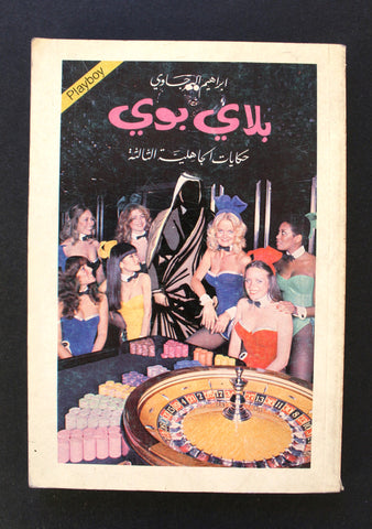 كتاب عربي بلاي بوي, إبراهيم البرجاوي Arabic Adult Playboy First Edition Lebanese Book 1973