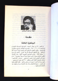 كتاب عربي بلاي بوي, إبراهيم البرجاوي Arabic Adult Playboy First Edition Lebanese Book 1973