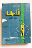 كتاب النكبة والبناء في الوطن العربي, وليد قمحاوي Arabic Lebanese Book 1962