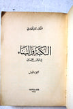 كتاب النكبة والبناء في الوطن العربي, وليد قمحاوي Arabic Lebanese Book 1962
