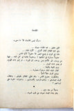 كتاب النكبة والبناء في الوطن العربي, وليد قمحاوي Arabic Lebanese Book 1962