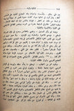 كتاب النكبة والبناء في الوطن العربي, وليد قمحاوي Arabic Lebanese Book 1962
