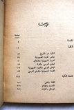 كتاب النكبة والبناء في الوطن العربي, وليد قمحاوي Arabic Lebanese Book 1962