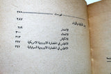 كتاب النكبة والبناء في الوطن العربي, وليد قمحاوي Arabic Lebanese Book 1962